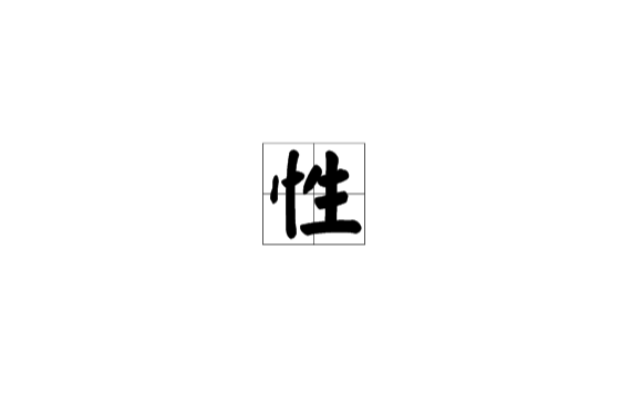 性(汉语汉字)