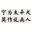 宁为太平犬，莫作乱离人