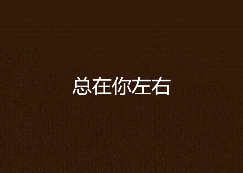 总在你左右