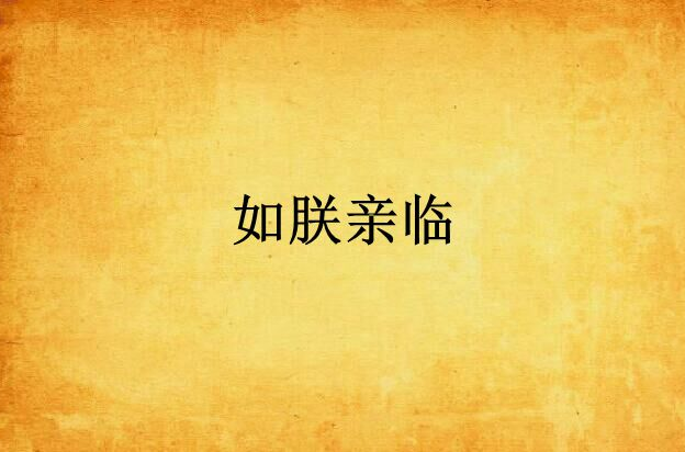 如朕亲临(连载小说)