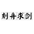 刻舟求剑