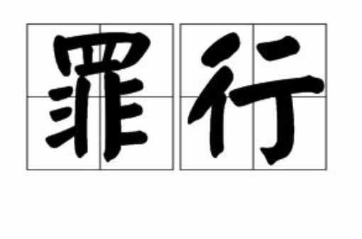 罪行(汉语词语)