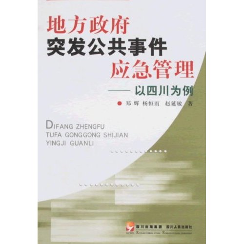 突发公共事件管理