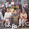 铁血保镖(2006年李添胜监製电视剧)