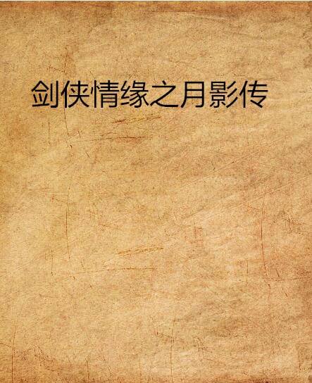 剑侠情缘之月影传