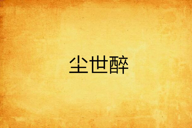 尘世醉