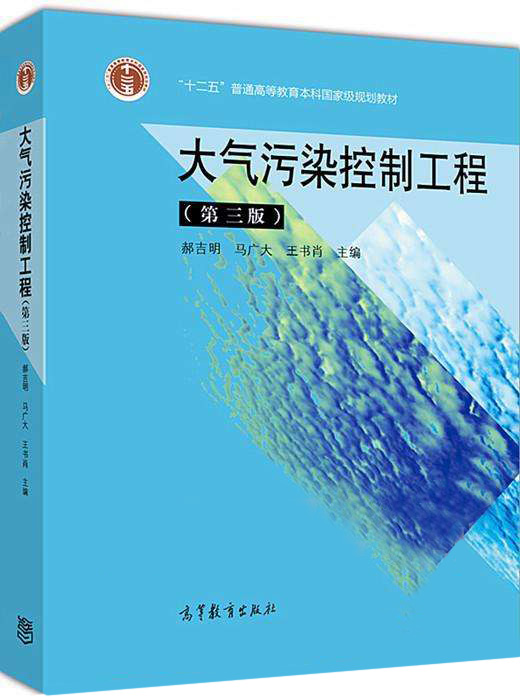 大气污染控制工程（第三版）