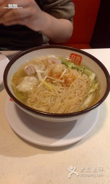 云吞麵