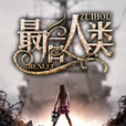 最后人类(黑岩网小说)