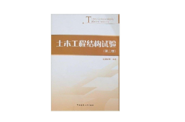 土木工程结构试验第二版