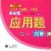 小学生套用题巧算速算（6册）/每日一练