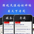天涯论坛全球华人的网上家园