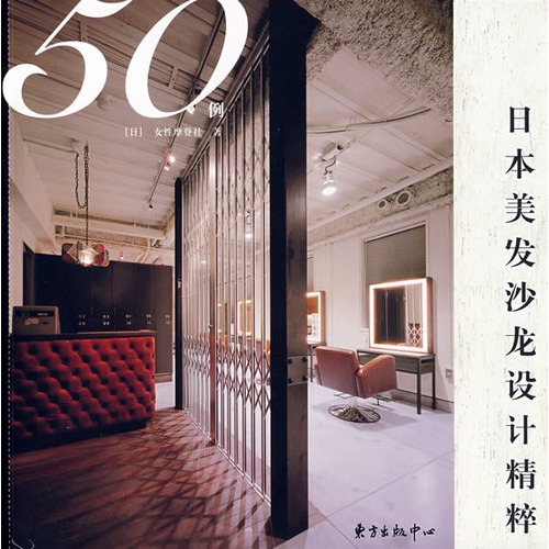 日本美髮沙龙设计精粹50例