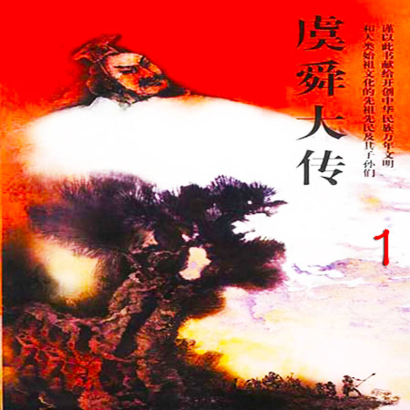 虞舜大传
