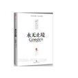 永无止境：Google传