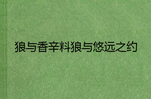 狼与香辛料狼与悠远之约