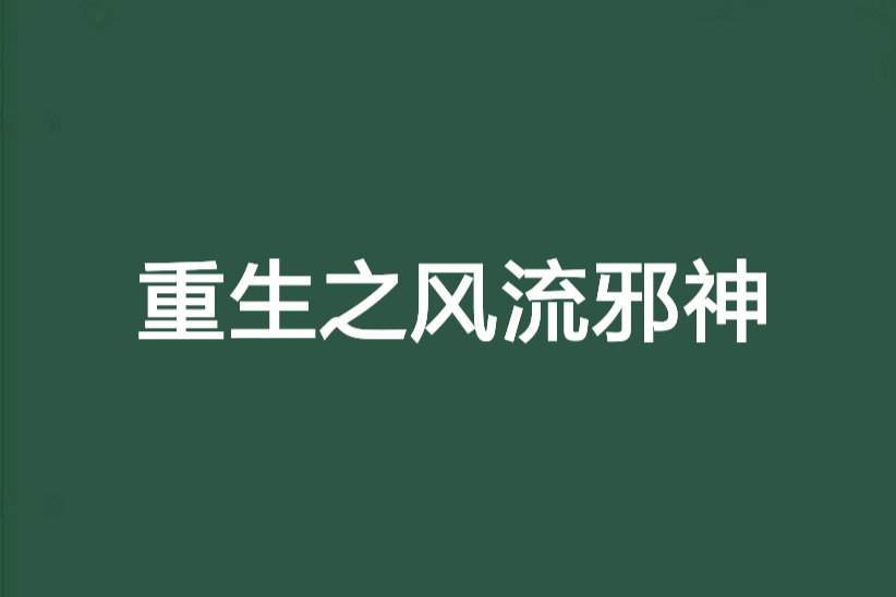 重生之风流邪神