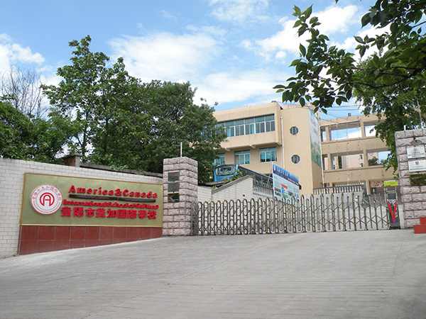 贵阳市美加国际学校
