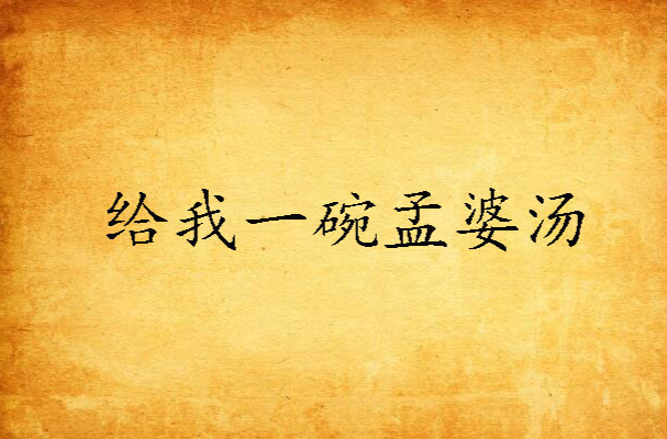 给我一碗孟婆汤(老男孩小男孩写的小说)