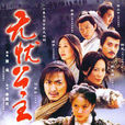 无忧公主(2004年李惠民导演电视剧)