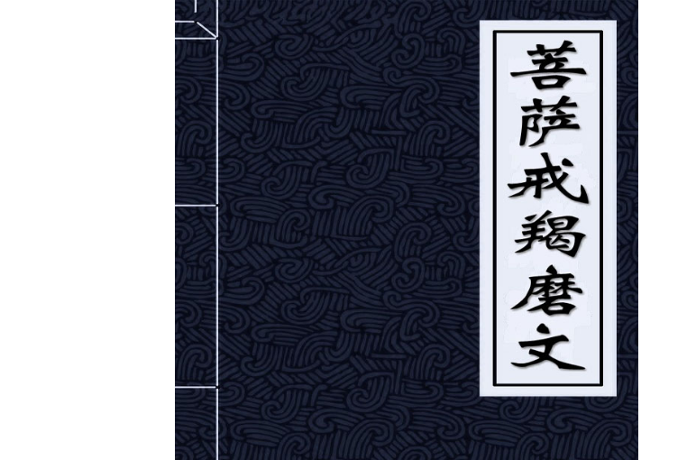 菩萨戒羯磨文（出瑜伽论本地分中菩萨地）