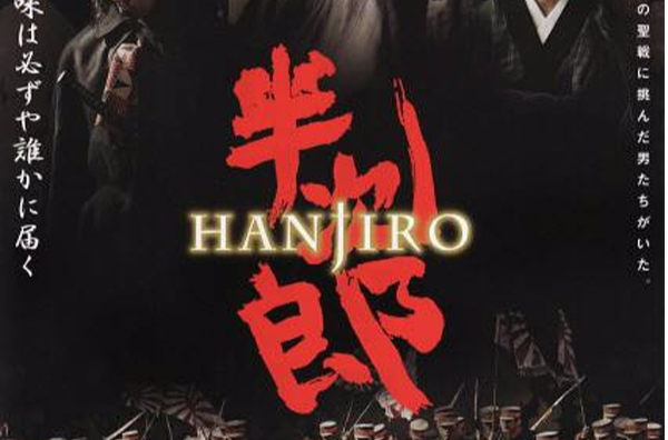 半次郎