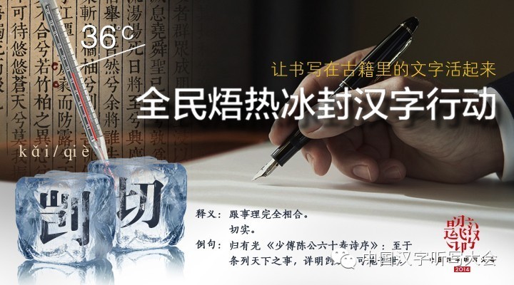 全民焐热冰封汉字行动