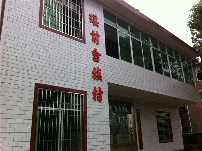 瑶前村(江西省兴国县古龙岗镇瑶前畲族村)