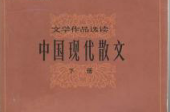 中国现代散文