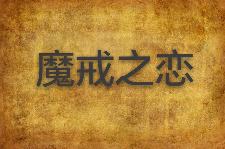 魔戒之恋