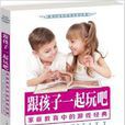 跟孩子一起玩吧：亲职教育中的游戏经典