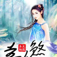 美人煞(网路小说)