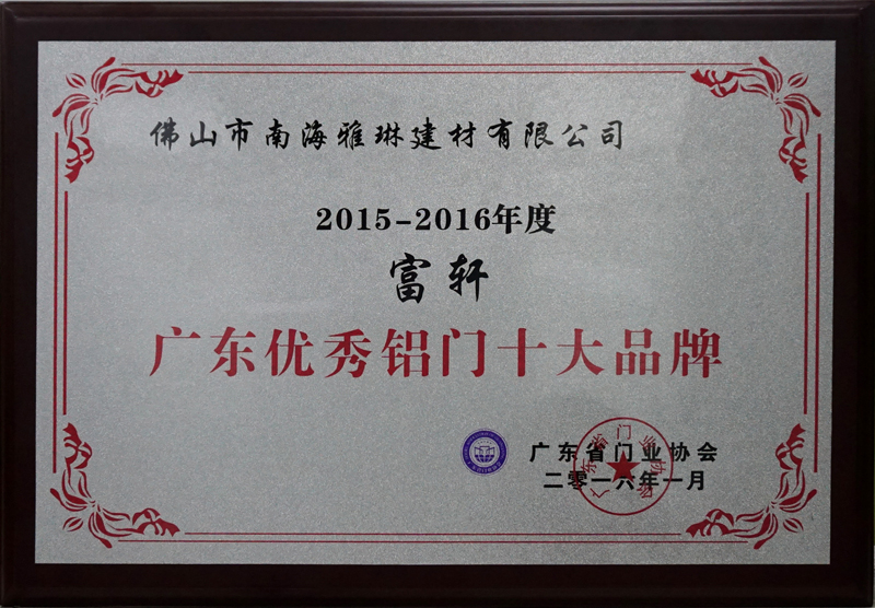 富轩门窗荣获“广东优秀铝门十大品牌“ 富轩门窗荣获“广东优秀铝门十大品牌“