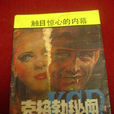 克格勃秘闻