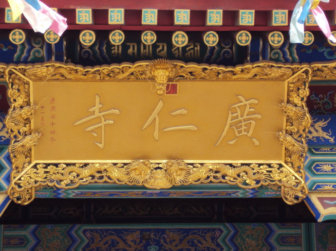 广仁寺(西安唯一的喇嘛教寺院)