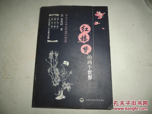 红楼梦的两个世界