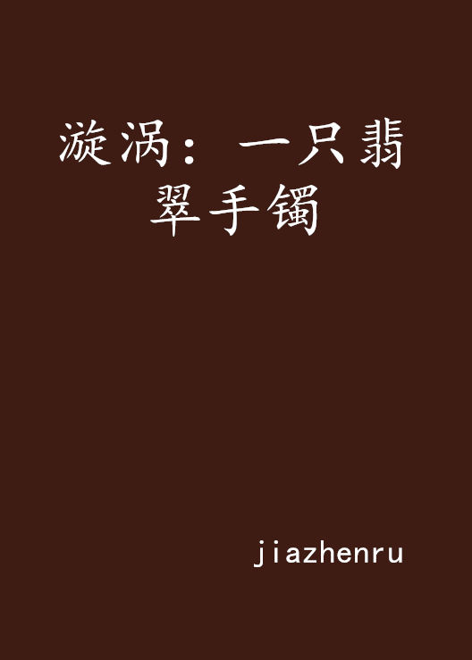 漩涡：一只翡翠手镯