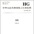 中华人民共和国化工行业标準：精蒽