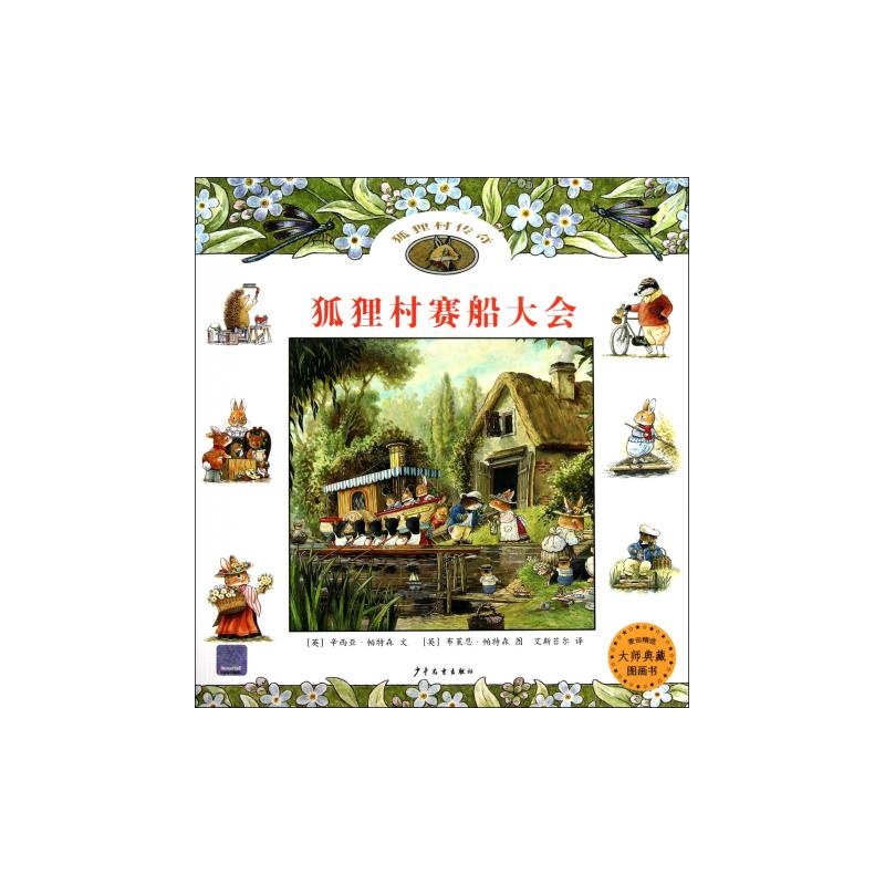 狐狸村赛船大会