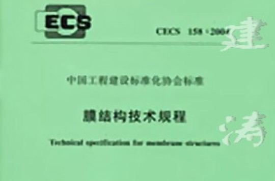膜结构技术规程