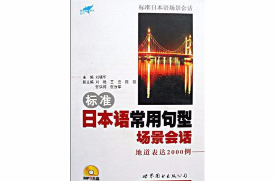 标準日本语常用句型场景会话地道表达2000例