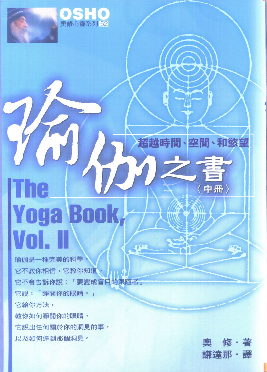 OSHU讲解瑜伽经的《瑜伽之书》 OSHU讲解瑜伽经的《瑜伽之书》