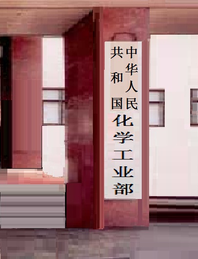 中华人民共和国化学工业部