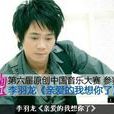 亲爱的我想你了(李羽龙演唱歌曲)