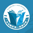 义龙新区第一高级中学(义龙一中)