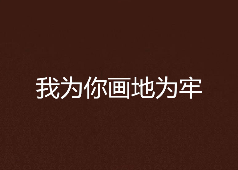 我为你画地为牢