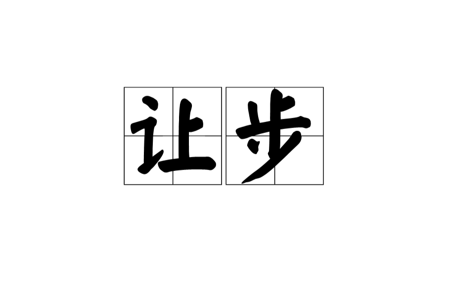 让步(词语)