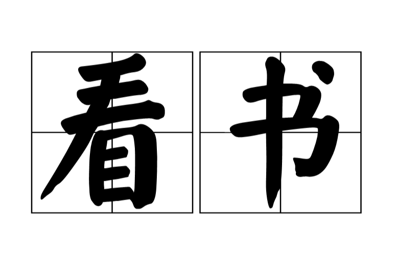 看书