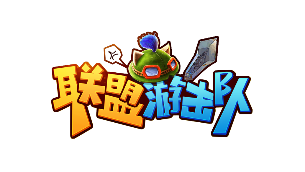 联盟游击队