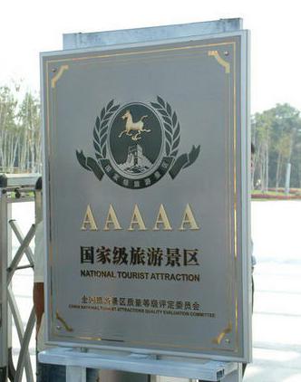 AAAAA级的旅游景区 AAAAA级的旅游景区